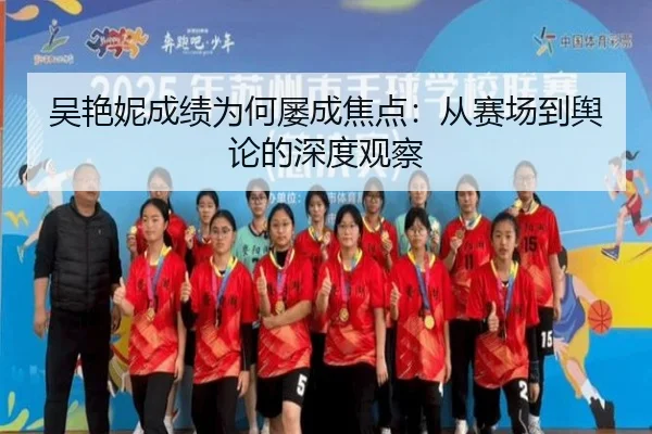 吴艳妮成绩为何屡成焦点：从赛场到舆论的深度观察